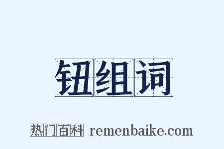 钮组词是什么意思的图片